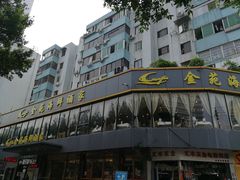 -金苑海鲜酒家(新港中路店)