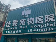 -佳雯宠物医院(金华南路分院)