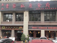门面-黄桷树曹家私房菜(江与城店)