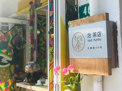 -茶是一枝花泡茶店