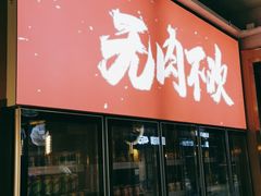 门面-围炉肉舍丹东海鲜烤肉·烤活鳗(步行街店)
