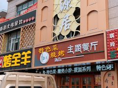 门面-天源居餐厅·地方特色菜(张北店)