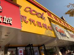 -现代眼镜批发城(台东三路店)