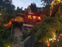 -巴倒烫陆派重庆火锅(南山店)
