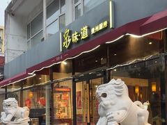 -泉味道贵州厨房(三里河店)