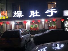 门面-爆肚于(赵公口桥店)