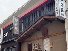 -面道场(森茂店)