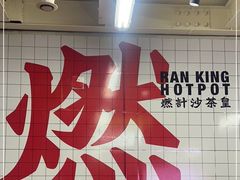 -燃计沙茶皇·香港沙茶火锅(人广旗舰店)