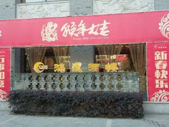 -鸿运酒楼