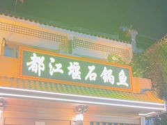 -都江堰石锅鱼