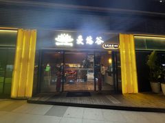 -泰悠谷养生SPA(世茂商业街店)