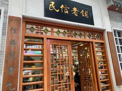 -民信老铺(华盖路店)