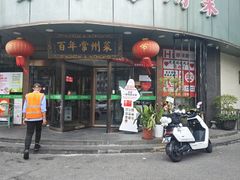 -老西门·常州菜·20年老品牌(新区店)