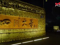 -四川大学(望江校区)