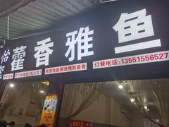 -老字号怡玺·藿香雅鱼(20年雅安店)