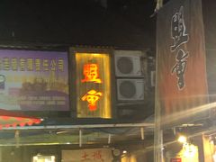 -盟重烧烤(东瓜山创始店)