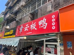 -章云板鸭(马道街店)