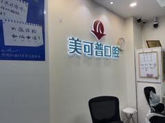 -美可普口腔医院(东街分店)