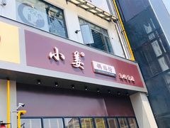 门面-小姜锅贴(凤凰街店)