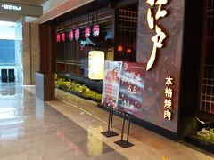 -江户烧肉(高德店)
