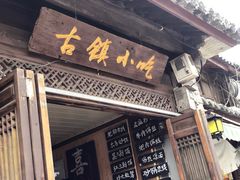 -古镇小吃