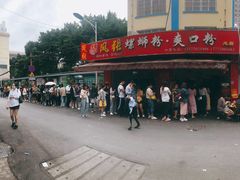 -凤张螺蛳粉·爽口粉(跃进路总店)