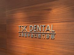 -TSK齿科德申会口腔门诊·联洋诊所