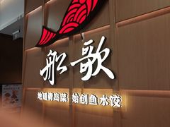 -船歌·鱼水饺青岛菜(金狮广场店)