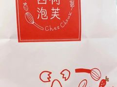 -西树泡芙(凯德晶品店)