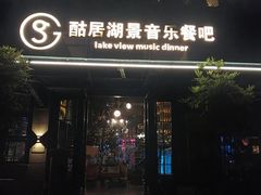 门面-酤居湖景音乐餐吧(安宁店)