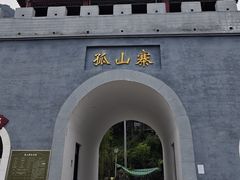 -孤山寨风景区