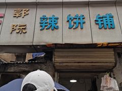 门面-郭际辣饼铺(第三中学店)