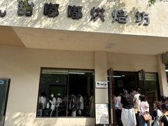 -甜嘟嘟烘焙坊(舒城路店)