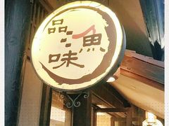门面-品渔味湖鲜馆(拈花湾店)