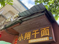 -小翔干面(西航店)