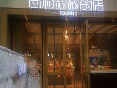 门面-西村叔叔的店·面包·甜品·蛋糕(崂山丽达店)