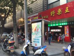 -阿男野栗王(金门路店)