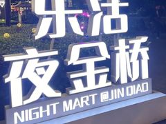 -金桥国际商业广场