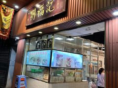 门面-西关刘福记(文德路店)