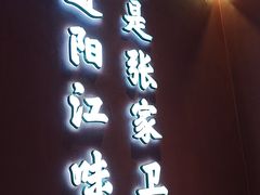 -张家卫·阳江菜·小海鲜(肥婆湾桥店)