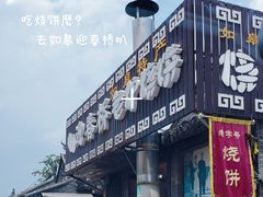 门面-迎春桥老炉烧饼(碧霞路店)