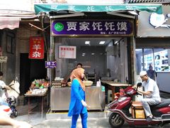 门面-贾家饦饦馍(回民街店)