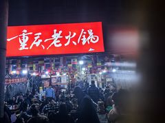 -正南齊北重庆老火锅(光华村直营店)