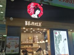 门面-茶颜悦色(五一里1号口店)