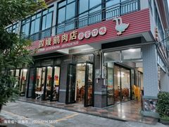 -四嫂鹅肉店(银海南二横街店)