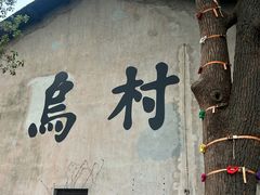 -乌村