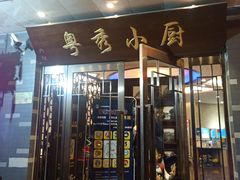 门面-粤秀小厨·广式早茶(辽宁路店)