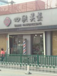 -四联美发