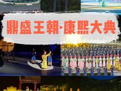 -鼎盛王朝康熙大典实景演出