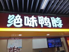 -绝味鸭脖(地铁站一店)